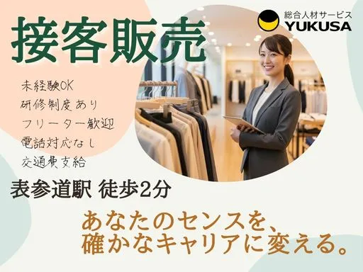【販売員｜表参道駅徒歩2分】時給:1,500円｜ビジネス層メインの上質アパレル接客