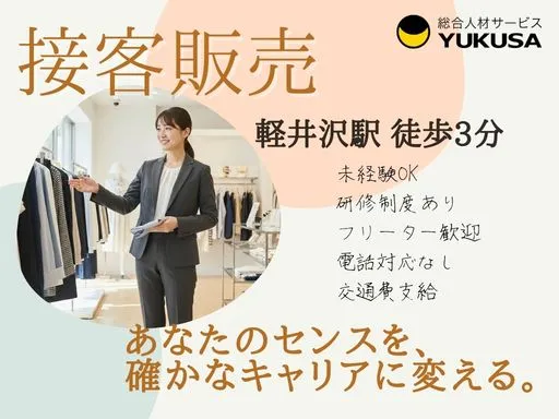 【販売員｜軽井沢駅徒歩3分】時給:1,500円｜ビジネス層メインの上質アパレル接客