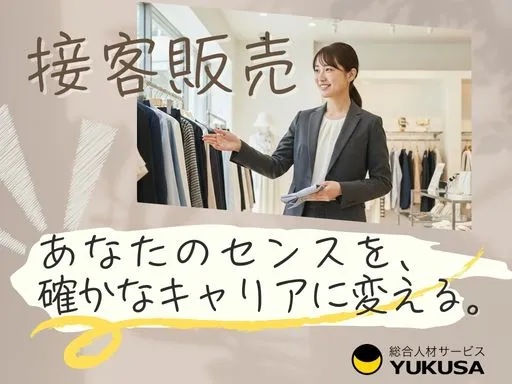 【販売員｜御殿場】時給:1,500円｜ビジネス層メインの上質アパレル接客｜未経験OK！