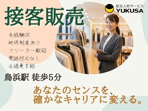 【販売員｜鳥浜駅徒歩5分】時給:1,500円｜ビジネス層メインの上質アパレル接客