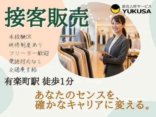 【販売員｜有楽町駅徒歩1分】時給:1,500円｜ビジネス層メインの上質アパレル接客