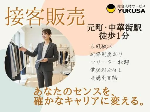 【販売員｜元町・中華街駅徒歩1分】時給:1,500円｜ビジネス層メインの上質アパレル接客