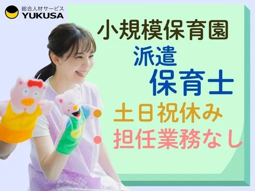 【保育士｜町田駅】時給：1700円◆シフト制◆土日祝休み◆クラス担任なし◆小規模園