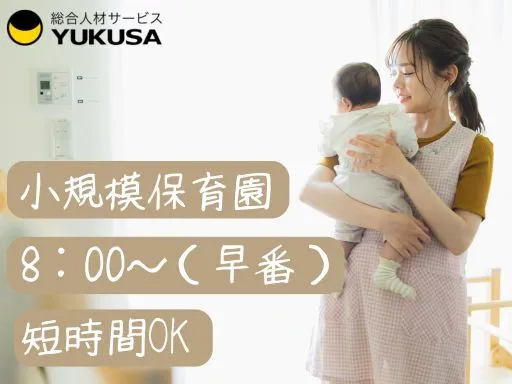 【保育士】東松戸駅チカ◆早番◆8：00～の早番勤務（短時間OK）◆小規模保育園