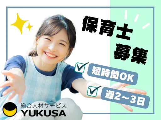 【保育士】東松戸駅チカ◆早番◆8：00～の早番勤務（短時間OK）◆小規模保育園
