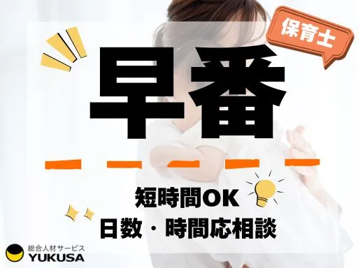 【保育士】東松戸駅チカ◆早番◆07：30～勤務できる方◆日数・時間応相談◎小規模保育園！