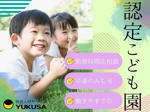 【保育士】松戸市♪認定こども園！早番のみまたは1日6時間以上勤務できる方♪時間応相談◎