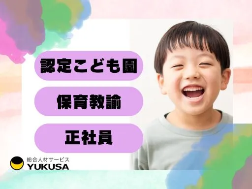 【認定こども園】[正社員]松戸市◆時間外ほぼなし◆経験加算あり◆年休120日以上◆協力体制あり♪