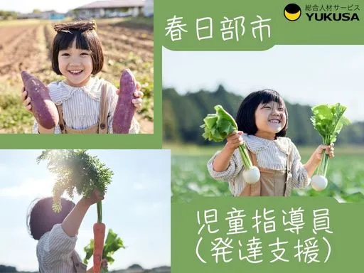 【児童発達支援・放課後デイ】[パート]春日部市＼保育園併設の療育施設／週3日～相談可！