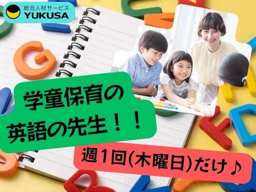 【学童保育の英語の先生】[パート]相模大塚駅◆週1回(木曜日)のみ◆無資格でもOK！