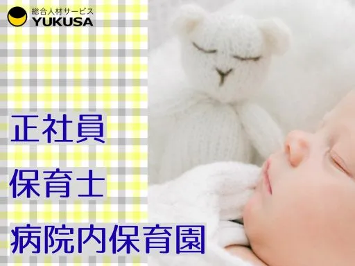 【保育士】[正社員]木更津市♪病院内保育園♪福利厚生充実◎少人数制保育♪月給24万～
