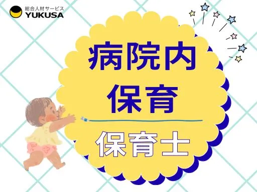 【保育士】[正社員]千葉駅♪病院内保育園♪福利厚生充実◎少人数制保育♪月給24.5万～