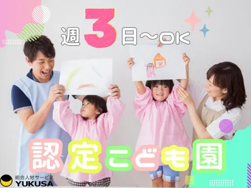 【保育士】辻堂駅徒歩圏内♪週3日～OK！1日6時間以上◎園庭あり！明るく元気な雰囲気♪