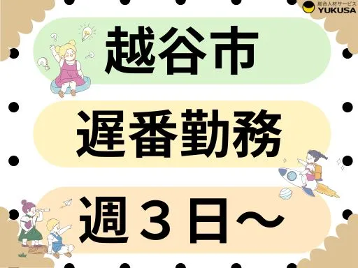 【保育士】越谷市◆週3日～◆18：30までの遅番勤務◆実働時間は応相談♪