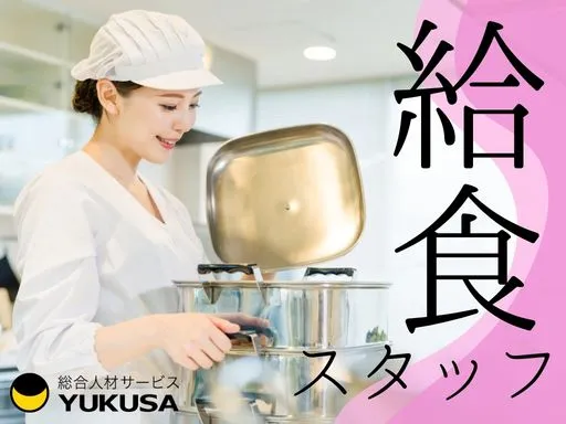 【給食スタッフ】綱島駅★保育園の調理業務★調理師または栄養士★時給：1,500円