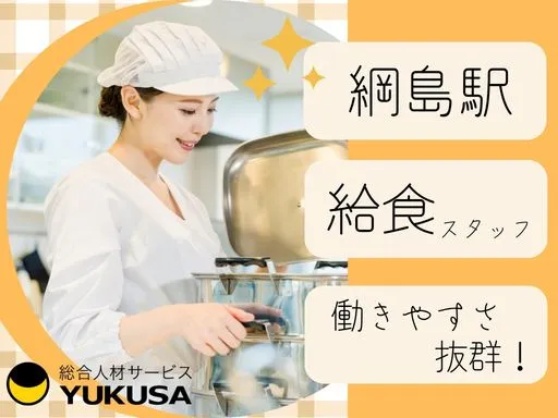 【給食スタッフ】綱島駅近★保育園の給食調理業務★調理師★栄養士★時給：1,500円