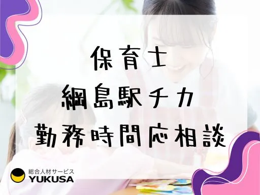 【保育士】綱島駅♪保育士1人に4人までの体制♪保育業務全般♪時給：1,700円～