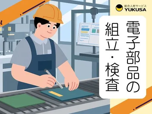 【工場】日光市｜電子部品の組立・検査｜土日祝休｜もくもくライン作業♪