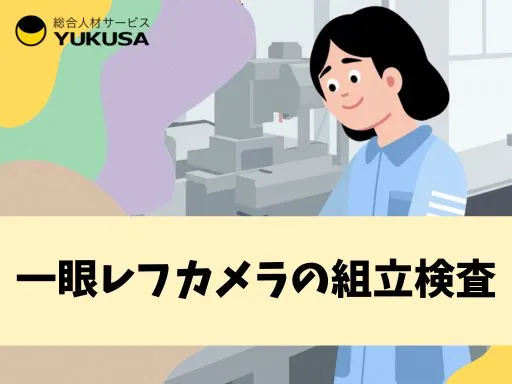 【工場】日光市｜一眼レフカメラの組立・検査｜土日祝休｜フォロー体制充実◎