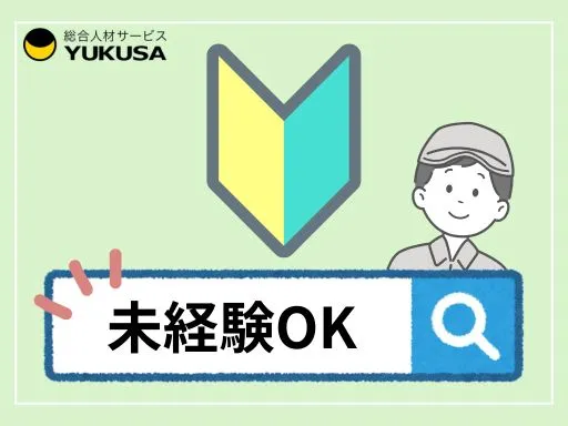 【鋼製品の梱包や運搬など出荷準備】日光市｜深夜割増あり｜重量物なし｜未経験歓迎｜時給：1,500円