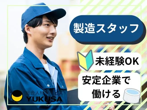 【ボトル・キャップ・スパウトの製造】佐野市｜冷暖房完備｜未経験OK｜丁寧な指導あり♪