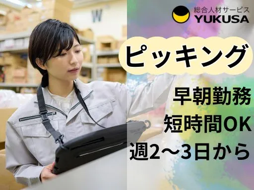 【荷物を仕分けるピッキング】上三川町｜週2～3日からOK｜早朝のみ短時間｜手で運べる荷物がほとんど♪
