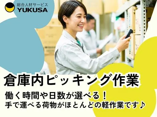【荷物を仕分けるピッキング】上三川町｜週2～3日OK｜早朝または午後から｜手で運べる荷物がほとんど♪