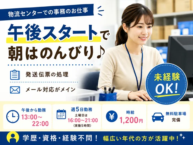【物流事務】上三川町｜発送伝票の処理やメール対応｜週5日｜午後から勤務
