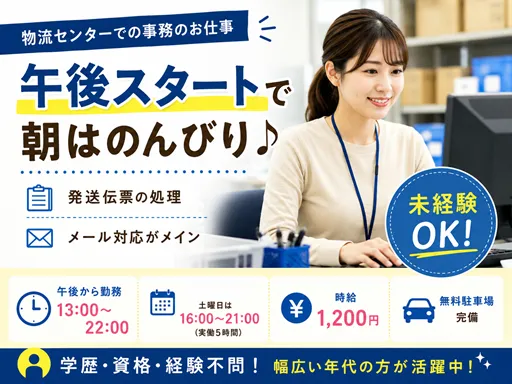 【物流事務】上三川町｜発送伝票の処理やメール対応｜午後から勤務