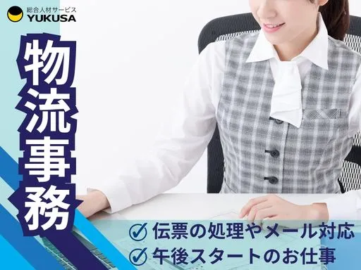 【物流事務】上三川町｜発送伝票の処理やメール対応｜14～22時｜朝はのんびり♪土曜日のみも可◎