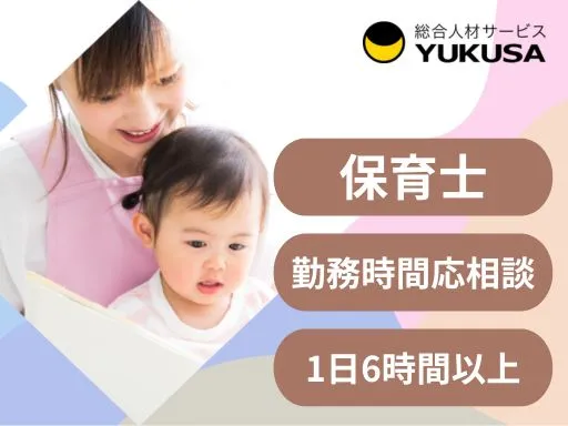 【保育士】[パート]深谷市◆定員120名の認可保育園◆1日6時間以上勤務できる方