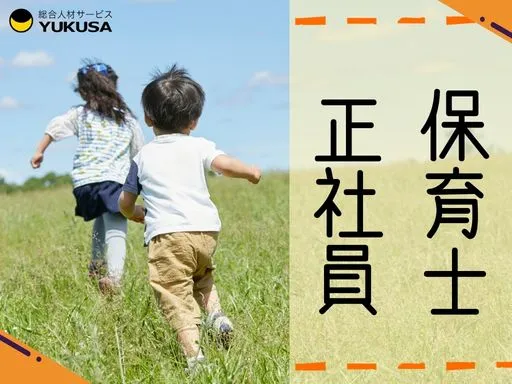 【保育士】[正社員]東海村「眠る・食べる・遊ぶ」活動中心の保育♪フォロー体制◎
