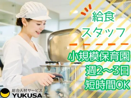 【給食スタッフ】つくば市◇小規模保育園◇週2～3日◇15：30まで◇車通勤可