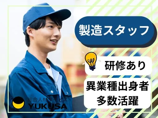 【産業機器の組立】日光市｜研修有｜男性ならではの視点が喜ばれる職場です！