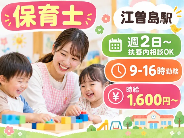 【保育士】江曽島駅｜週2日～扶養内相談OK｜9-16時勤務｜時給1,600円～