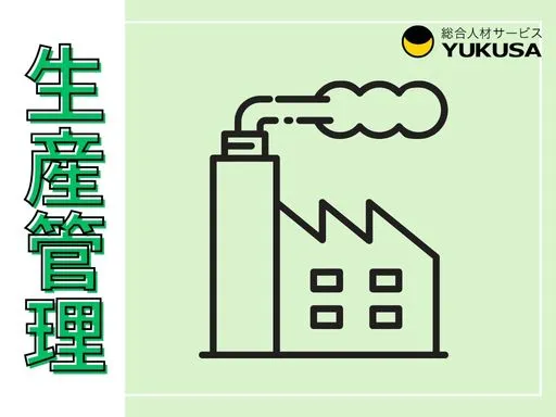 【生産管理】日光市｜部品の在庫管理やシステム登録、部材の出庫や引き取り｜安心の研修制度有◎