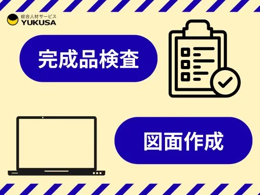 【製品検査】日光市｜図面や手順書通りに製品が出来ているかを検査する業務｜性別問わず活躍中♪
