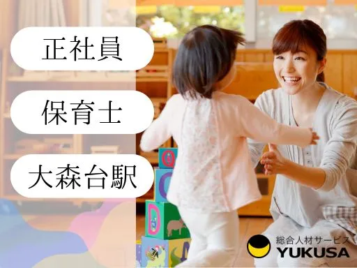 【保育士】[正社員]大森台駅◆マイカー通勤OK◆まずは複数担任からスタート！
