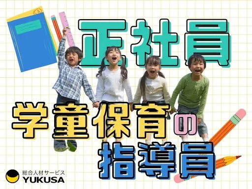 【学童保育】[正社員]横須賀市追浜｜学童での指導や保育◆資格必須◆月給：25万～