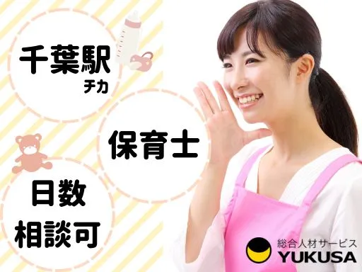 【保育士】千葉駅近／保育士業務／勤務日数相談可◎時給：1,380円～