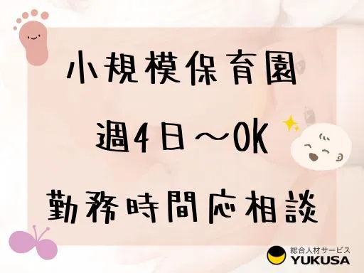 【保育士】浅草駅・入谷駅の両駅利用可♪小規模保育園♪週4日～OKです！