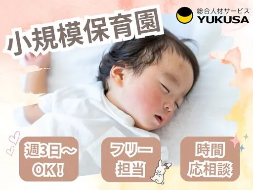 【保育士】浅草駅｜小規模保育園｜週3日～週5日｜フリーの保育補助業務（保育士資格必須）