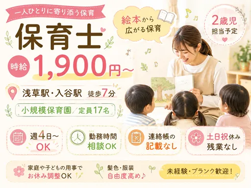 【保育士】浅草駅｜小規模保育園｜週4日～｜2歳児担当予定｜時給：1,900円～