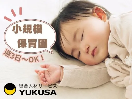 【保育士】[パート]水戸市＼小規模保育園♪／週3日～OK♪16：30まで♪