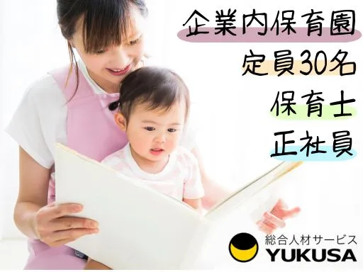 【保育士】[正社員]和光市の企業内保育園♪福利厚生充実◎少人数制保育♪月給22万～