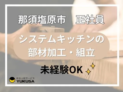 【部材加工・組立】那須塩原市｜ＮＣ加工機を使用したシステムキッチンの部材の加工・組立｜未経験者OK