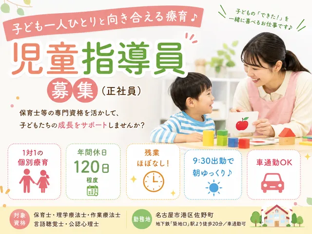 【発達支援】[正社員]築地口駅◆児童指導員◆年休120日以上◆賞与あり◆残業ほぼなし♪