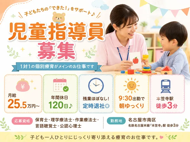 【児童指導員】[正社員]本笠寺駅近＼発達支援／年休120日以上｜賞与有｜残業ほぼ無◎