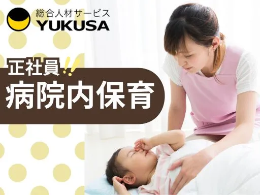 【保育士】[正社員]大宮駅｜病院内保育園♪少人数制でチームで連携した保育！福利厚生充実◎