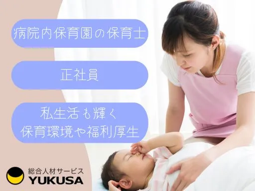 【保育士】[正社員]大宮駅｜病院内保育園♪福利厚生充実◎少人数制！チームで連携した保育が叶います♪